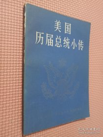 美国历届总统小传