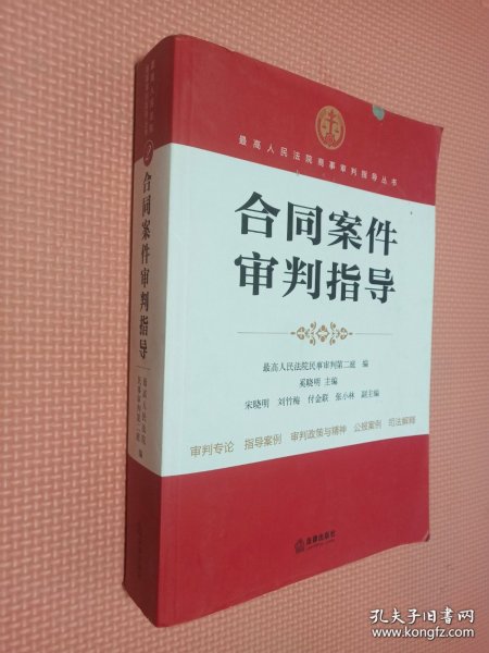 最高人民法院商事审判指导丛书：合同案件审判指导