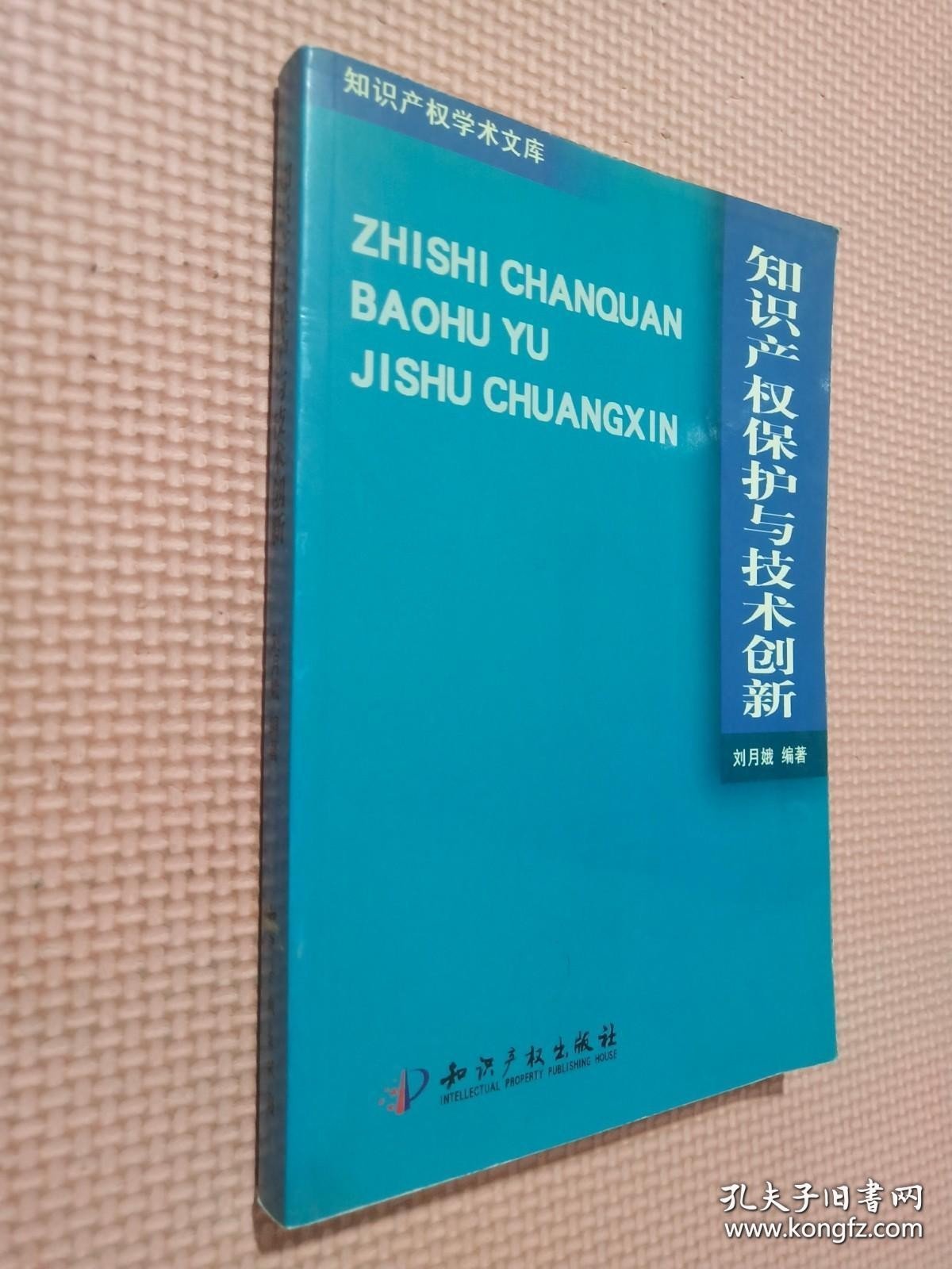 知识产权保护与技术创新