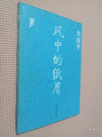 风中的纸屑