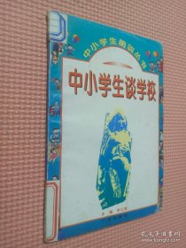 中小学生谈学校