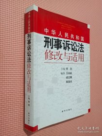 《中华人民共和国刑事诉讼法》修改与适用