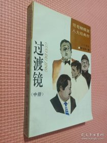 过度镜（中）