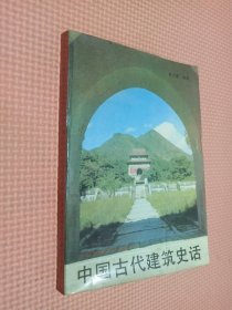 中国古代建筑史话