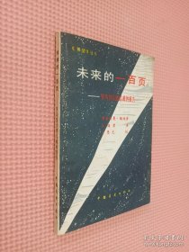 未來的一百頁