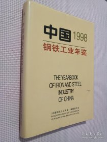 《中国钢铁工业年鉴1998》