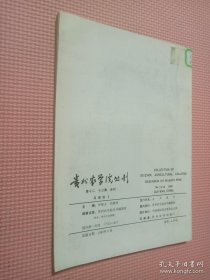 贵州农学院丛刊第十二集，第十三集合刊（马尾松2）