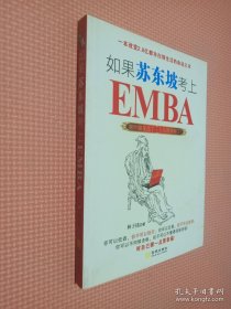 如果苏东坡考上了EMBA