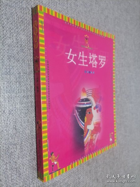 女生塔罗