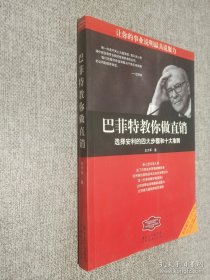 巴菲特教你做直銷.