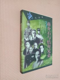 蒋介石与结拜兄弟