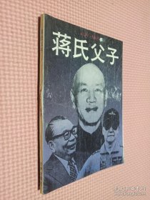 蒋氏父子