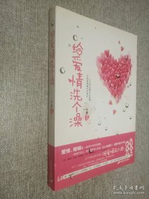 给爱情洗个澡.