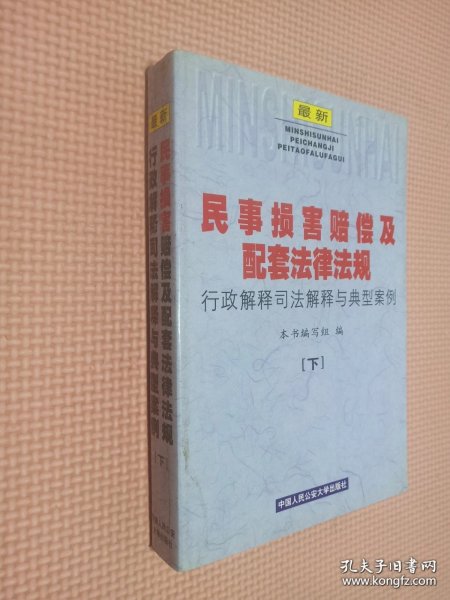 民事损害赔偿及配套法律法规  上下