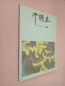 中国画.1995年第3期(总第68期)