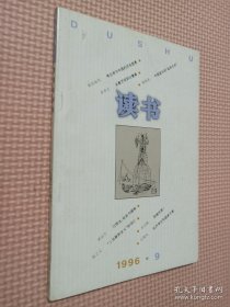 读书 1996.9