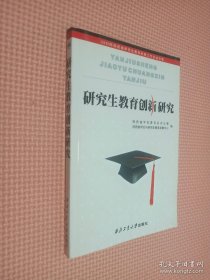 研究生教育创新研究