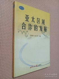 亚太区域合作的发展