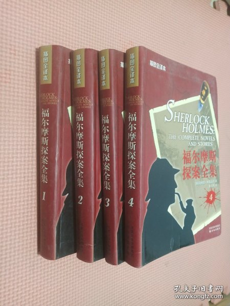 福尔摩斯探案全集（1-4卷）