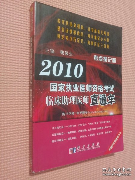 2010国家执业医师资格考试临床助理医师直通车：考点搜记篇