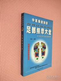 足部按摩大全/中医保健按摩