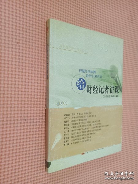 给财经记者讲课