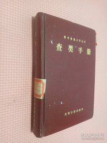 图书情报工作适用查类手册