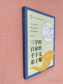 中小学传统文化必读经典：三字经·百家姓·千字文·弟子规