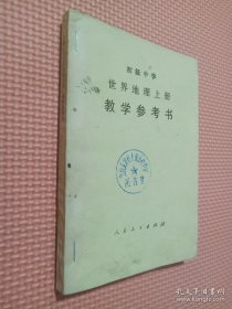 初级中学 世界地理上册 教学参考书