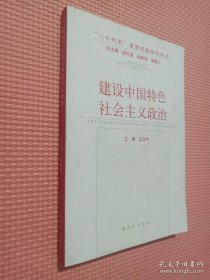 建设中国特色社会主义政治