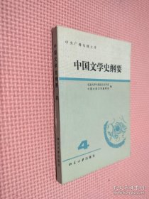 中国文学史纲要 四