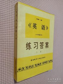 英语 （1979年重印本）练习答案 上册