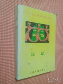 江苏省中小学幼儿园教师自学考试系列教材 汉语