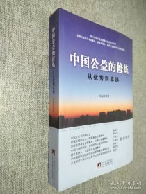 中國公益的修煉：從優(yōu)秀到卓越
