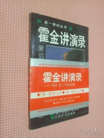 霍金讲演录：黑洞、婴儿宇宙及其他