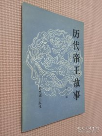 歷代帝王故事