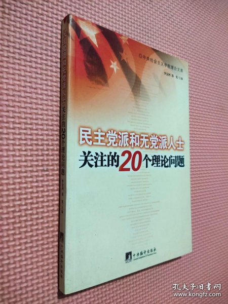 民主党派和无党派人士关注的20个理论问题