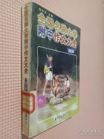 全国名牌大学附中作文大全（初中卷）