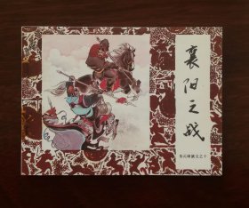 《襄阳之战》(朱元璋演义之十) ,2手旧书现货实图,老连环画0239