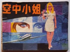 空中小姐  ,2手旧老书现货实图 小人书连环画86
