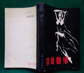 《邓肯自传》 朱立人,刘梦耋译本，1981年1版1印