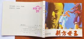 新方世玉  现货实图2手旧书，连环画0221