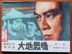 大地恩情 第一部 《家在珠江》之二 ，2手旧书现货实图连环画0922
