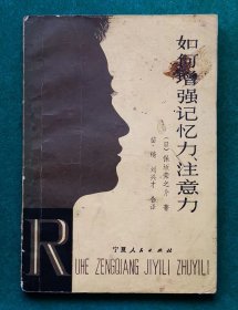 《如何增强记忆力及注意力》 （日）保坂荣之介 著 ，记忆力健脑书