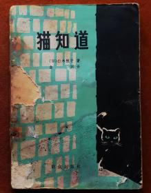 《猫知道》，2手旧书现货实图，专卖日本侦探推理小说