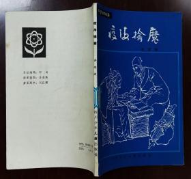 《疫海擒魔》(介绍著名医学家吴有性（《瘟疫论》作者）的故事）彩图本