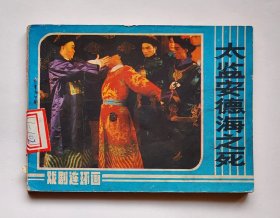 戏剧连环画《太监安德海之死》 ，2手旧书现货实图，连环画0963