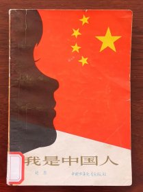 《我是中国人》（插图本）1983年1版1印