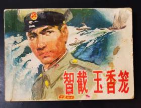 智截玉香笼 八十年代连环画
