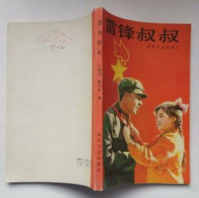 《雷锋叔叔》插图本，，1990年印，2手实图现货